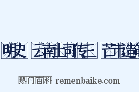 明史·云南土司传三·芒市造句是什么意思的图片